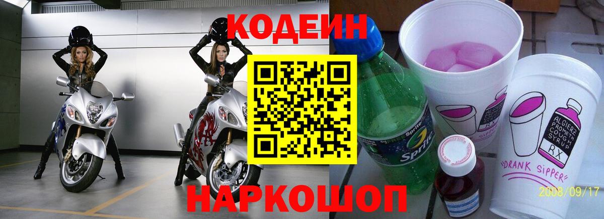 Электросталь  Codein Purple Drank  Вход с VPN 